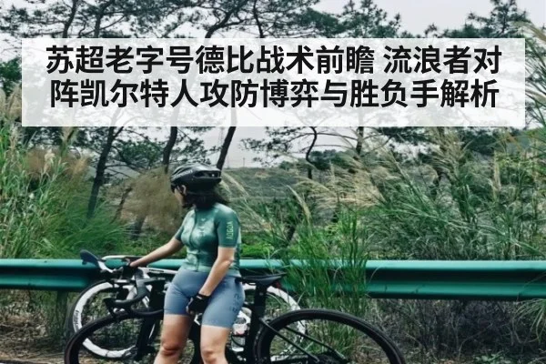 苏超老字号德比战术前瞻 流浪者对阵凯尔特人攻防博弈与胜负手解析
