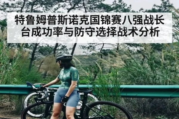 特鲁姆普斯诺克国锦赛八强战长台成功率与防守选择战术分析
